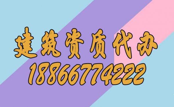 三個(gè)維度快速分辨有實(shí)力的建筑資質(zhì)代辦公司
