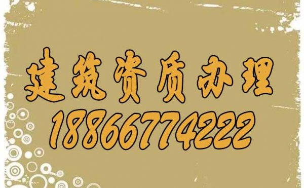建筑資質(zhì)辦理過程中對(duì)人員的要求是什么？