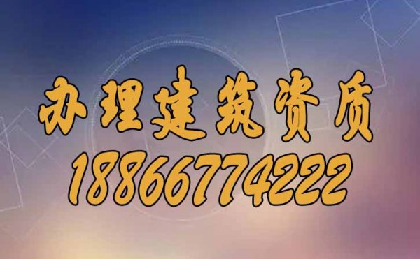 山東辦理建筑資質(zhì)，如何找靠譜代辦公司？