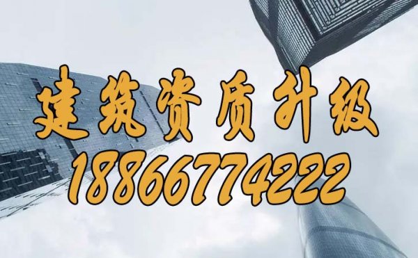 建筑資質(zhì)升級(jí)可以為企業(yè)帶來哪些顯著優(yōu)勢(shì)？