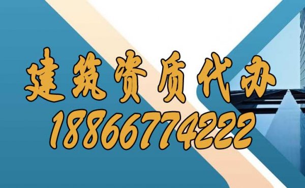 正規(guī)且靠譜的建筑資質(zhì)代辦公司如何挑選？