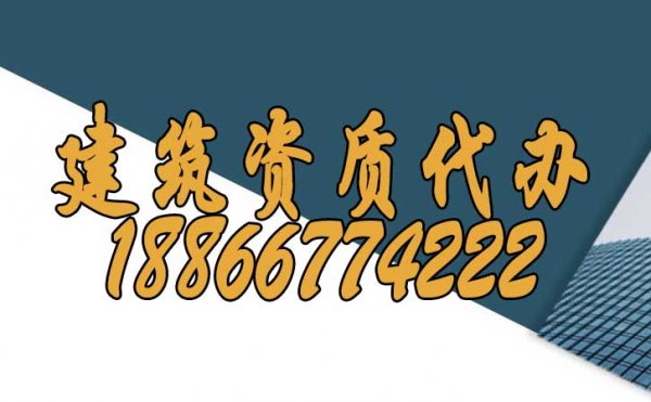 山東建筑資質(zhì)代辦可給企業(yè)帶來哪些作用？