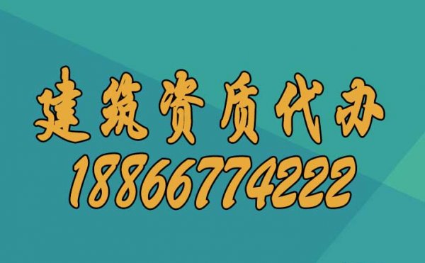 建筑資質(zhì)辦理過(guò)程中人員的哪些問(wèn)題要更加重視？
