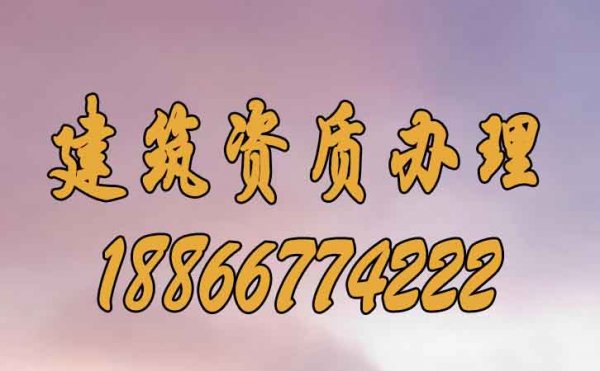 為什么建議企業(yè)要首選建筑資質(zhì)辦理公司？