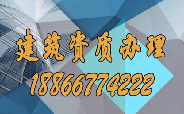 建筑資質(zhì)辦理公司進(jìn)行資質(zhì)辦理有哪些好處？