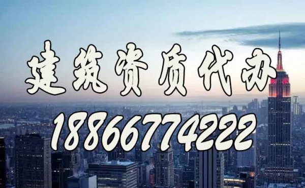 建筑資質(zhì)代辦過(guò)程中需要注意的細(xì)節(jié)問(wèn)題有什么？