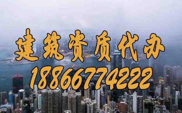 如何挑選比較有實(shí)力的建筑資質(zhì)代辦公司？
