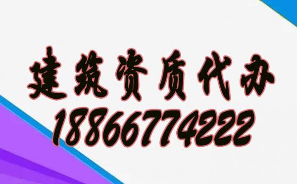 專業(yè)的建筑資質(zhì)代辦公司要滿足哪些合理?xiàng)l件？