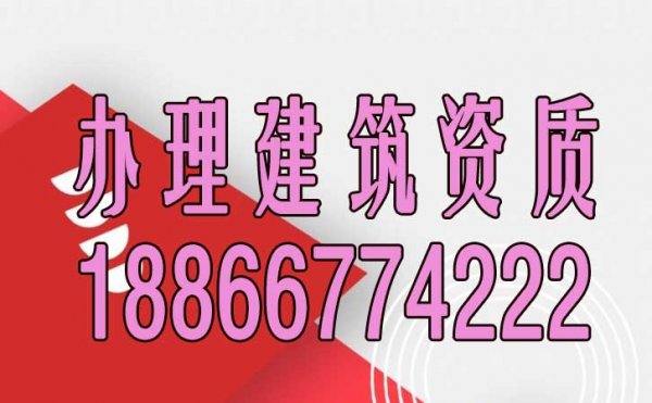 建筑資質(zhì)辦理期間經(jīng)常會(huì)遇見哪些問題？