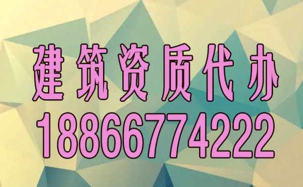 專業(yè)的建筑資質(zhì)代辦公司如何來正確挑選？