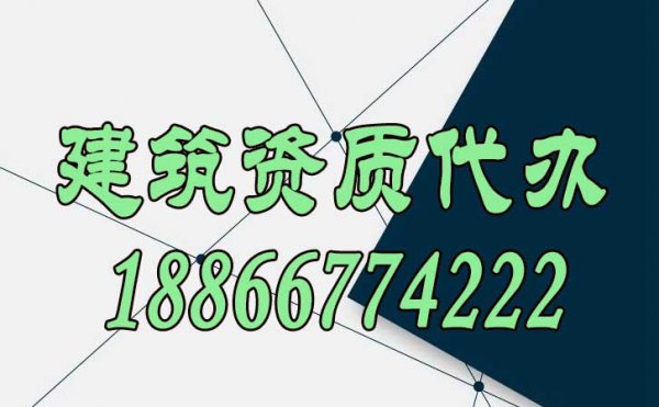 辦理建筑資質(zhì)找代辦公司靠譜嗎？