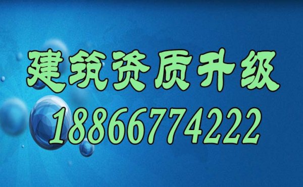 山東建筑資質(zhì)升級(jí)主要流程是怎么樣的？