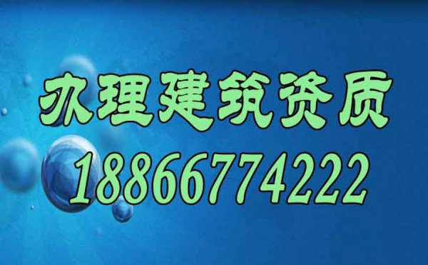 如何才能讓建筑企業(yè)順利辦理建筑資質(zhì)？