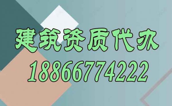建筑資質(zhì)代辦對(duì)企業(yè)而言有哪些顯著好處？