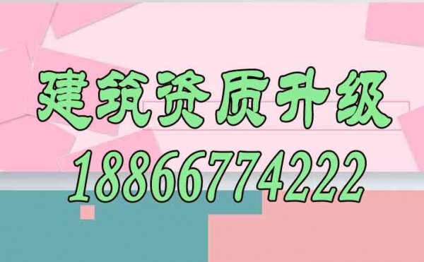 建筑資質(zhì)升級(jí)能給企業(yè)帶來(lái)哪些價(jià)值？