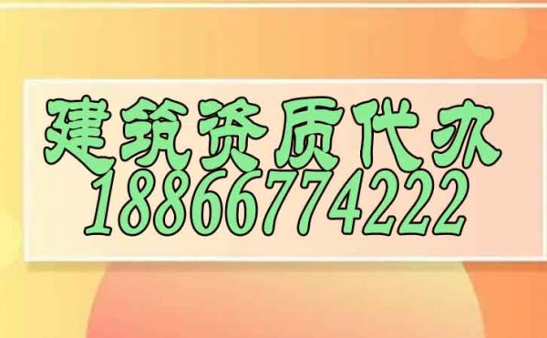 找專業(yè)建筑資質(zhì)代辦公司會(huì)有哪些顯著優(yōu)勢(shì)？