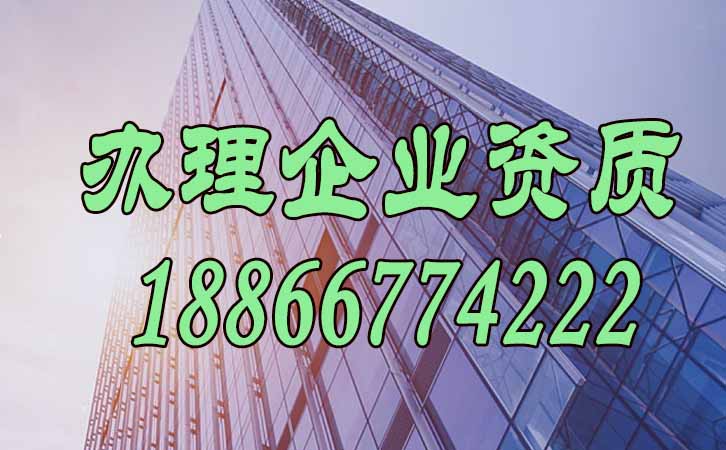 辦理企業(yè)資質.jpg