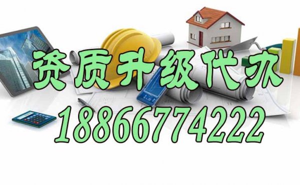 怎么選擇可靠的資質(zhì)升級(jí)代辦公司，這四點(diǎn)很關(guān)鍵