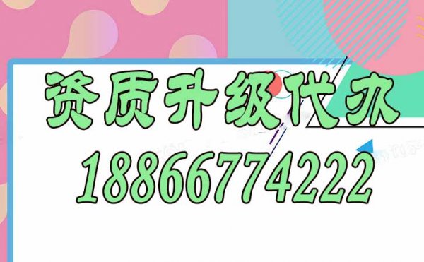 資質升級代辦要多久？這些準備工作要做好