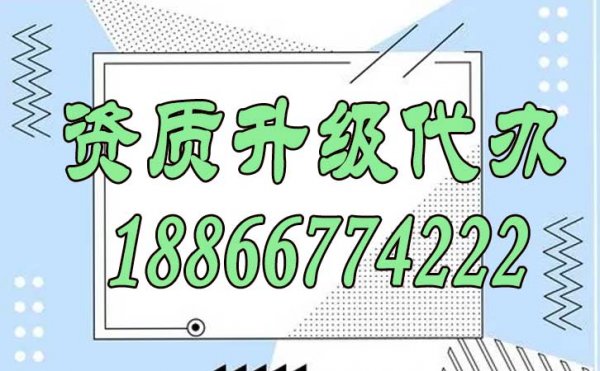為何資質(zhì)升級代辦時(shí)間較長，這些環(huán)節(jié)不可忽視
