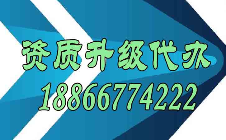 資質(zhì)升級(jí)代辦.jpg