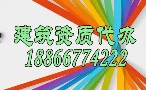 靠譜的資質(zhì)代辦公司如何來(lái)找到？