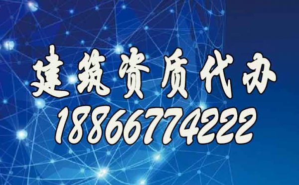 挑選合適的建筑資質(zhì)辦理公司，這些細(xì)節(jié)至關(guān)重要
