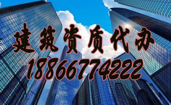 建筑資質(zhì)代辦公司是否更加靠譜？
