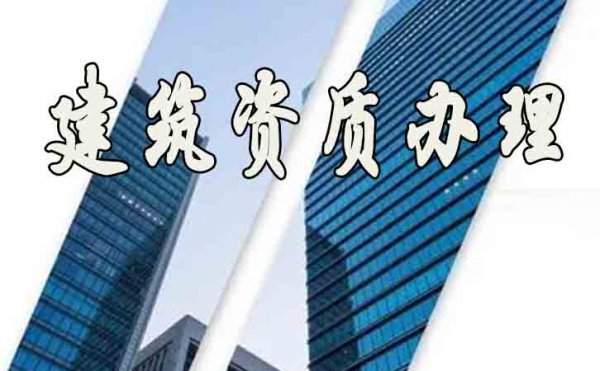 山東建筑資質(zhì)辦理公司在選擇上要注意哪些細(xì)節(jié)？