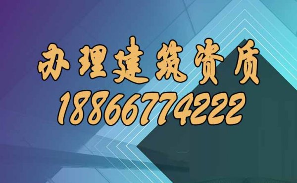 辦理建筑資質(zhì)，可以這樣找靠譜代辦公司