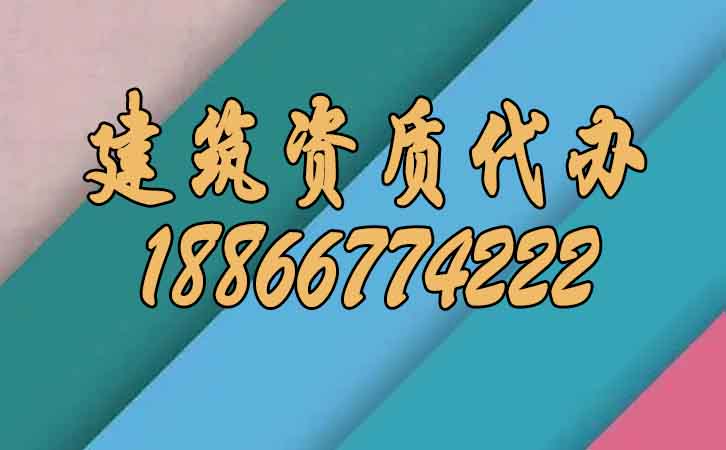 建筑資質代辦.jpg