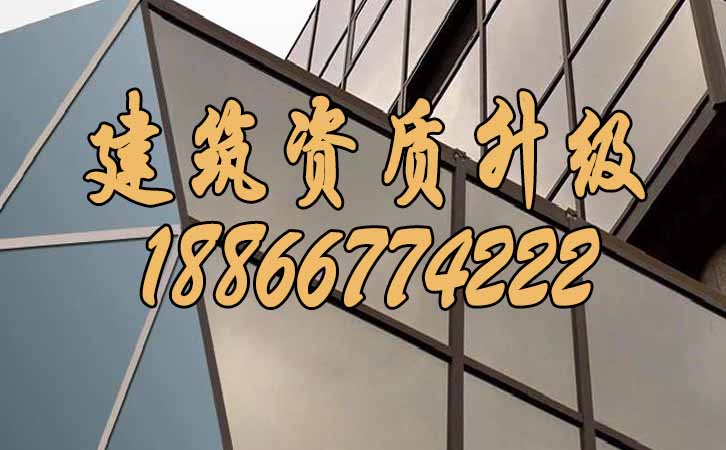 建筑資質(zhì)升級.jpg