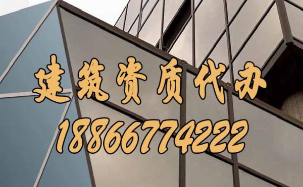 優(yōu)秀的建筑資質(zhì)代辦公司如何來挑選呢？