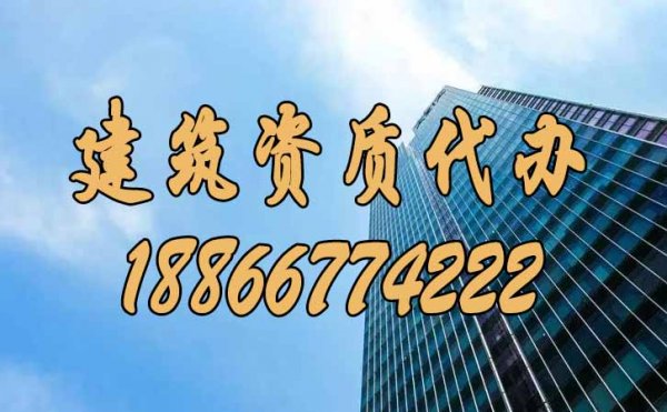 靠譜的建筑資質(zhì)代辦公司如何來挑選？