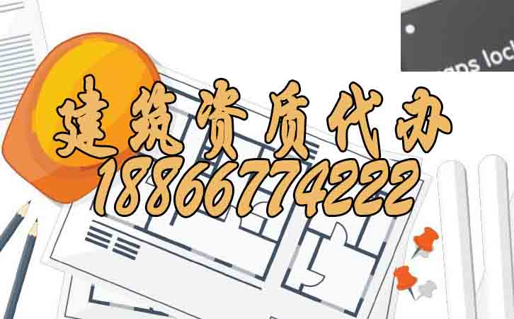 建筑資質代辦.jpg