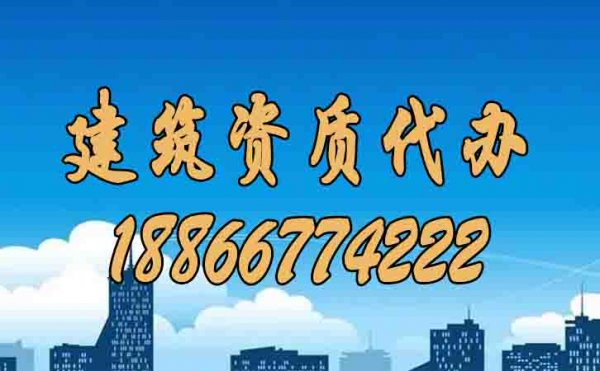 挑選合適的建筑資質(zhì)代辦公司要看這幾個標(biāo)準(zhǔn)