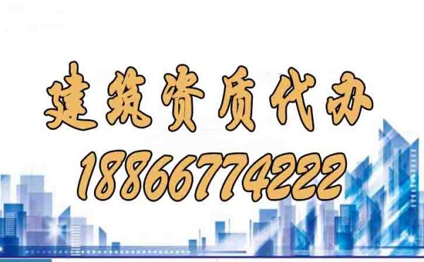 建筑資質(zhì)代辦的五個主要流程是什么？