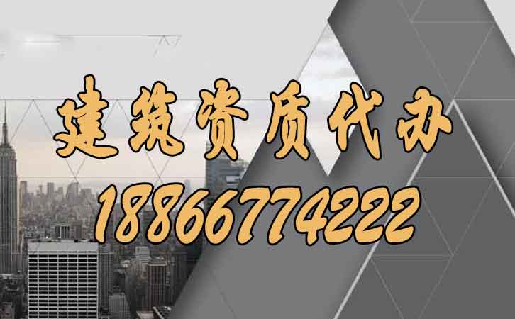 建筑資質代辦.jpg