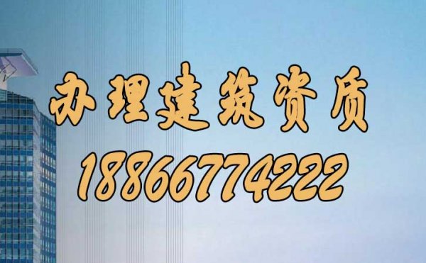 辦理建筑資質(zhì)能夠給建筑施工企業(yè)帶來哪些優(yōu)勢？