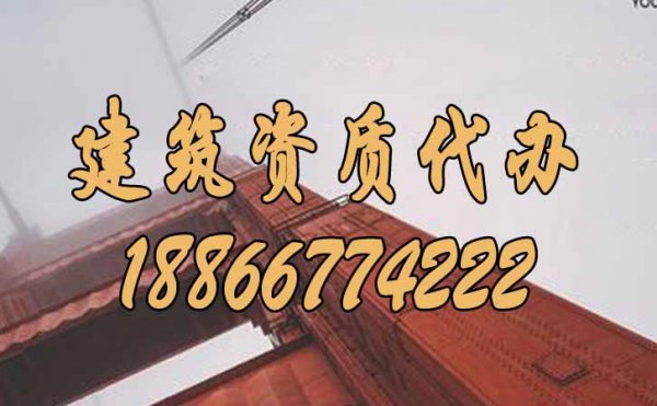 選擇優(yōu)秀的建筑資質(zhì)代辦公司，重點參考這幾個方面