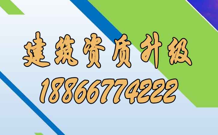 建筑資質升級.jpg