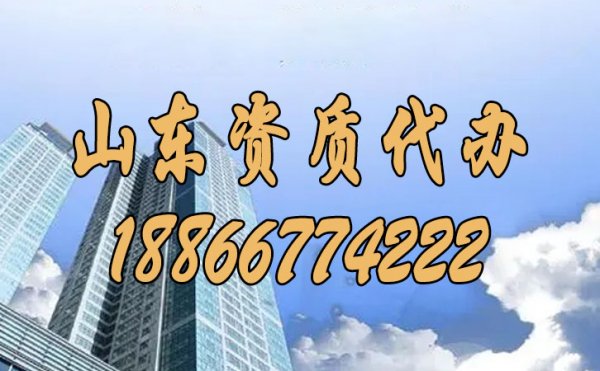 為何山東資質(zhì)代辦費(fèi)用較高，這其中原因是什么？