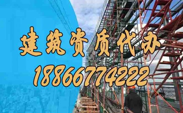 什么樣的建筑資質(zhì)代辦公司靠譜？