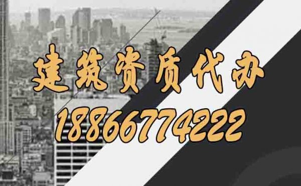 建筑資質(zhì)代辦帶給企業(yè)哪些好處？