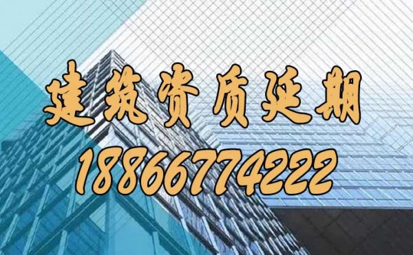 如何辦理建筑資質(zhì)延期申請(qǐng)工作？