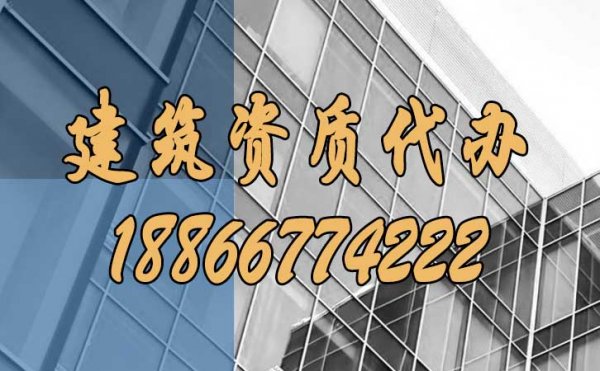 山東建筑資質(zhì)代辦，哪些坑要額外注意？