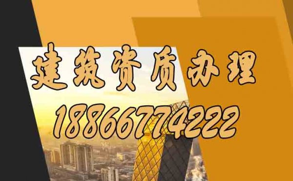 選擇專業(yè)的山東建筑資質(zhì)辦理公司須考慮哪些方面？