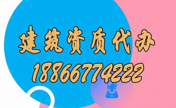 找山東比較靠譜的建筑資質(zhì)代辦公司要了解哪幾點？