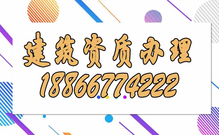 建筑資質(zhì)升級.jpg