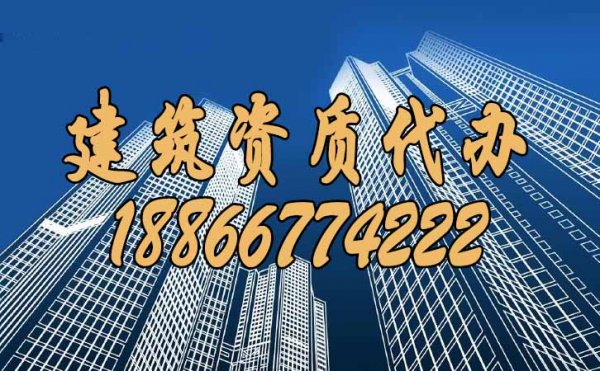 山東建筑資質(zhì)代辦過程中，這些情況要多加留意